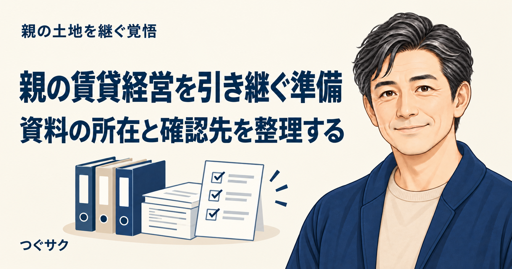 親の賃貸経営を引き継ぐ準備として、資料の所在と確認先を整理する記事のアイキャッチ
