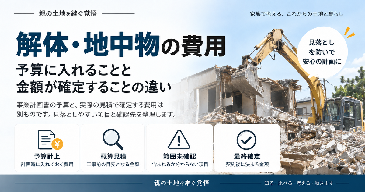 解体・地中物の費用。予算に入れることと金額が確定することの違い。